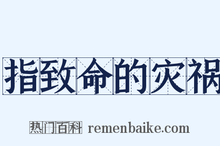 指致命的灾祸是什么意思的图片